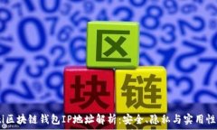   biatoti区块链钱包IP地址解析：安全、隐私与实用