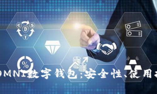 全面解析USDTOMNI数字钱包：安全性、使用技巧与市场前景
