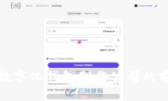 探索合肥数字化钱包制作公司的前景与创新
