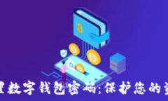   如何安全设置数字钱包密码：保护您的资产不被
