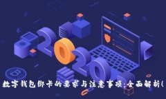 数字钱包绑卡的要求与注意事项：全面解析！