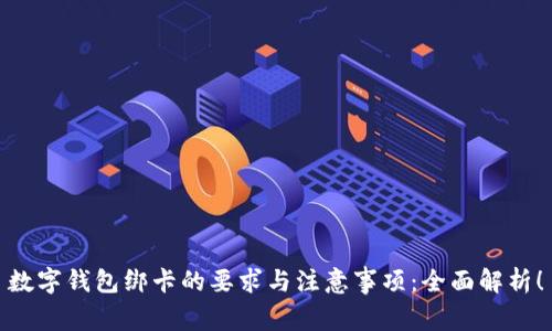 数字钱包绑卡的要求与注意事项：全面解析！