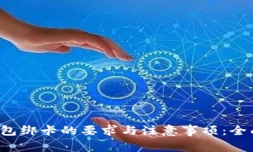 数字钱包绑卡的要求与注意事项：全面解析！