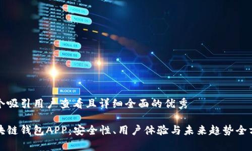 思考一个吸引用户查看且详细全面的优秀

探索区块链钱包APP：安全性、用户体验与未来趋势全方位分析