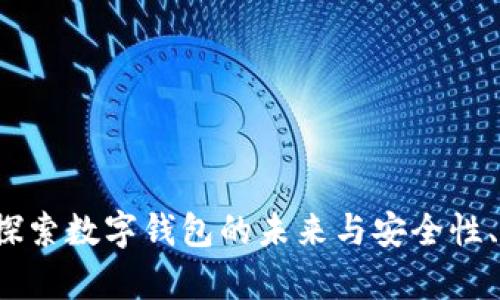 tpWallet：探索数字钱包的未来与安全性、便捷性分析