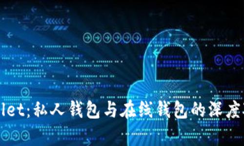 全面解析tpWallet：私人钱包与在线钱包的深度对比与选择指南
