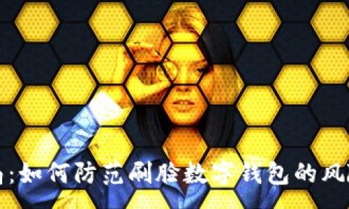 :
新型骗局：如何防范刷脸数字钱包的风险与危害
