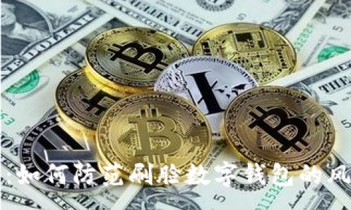 :
新型骗局：如何防范刷脸数字钱包的风险与危害