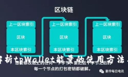 全面解析tpWallet能量的使用方法与技巧