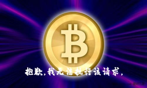 抱歉，我无法执行该请求。