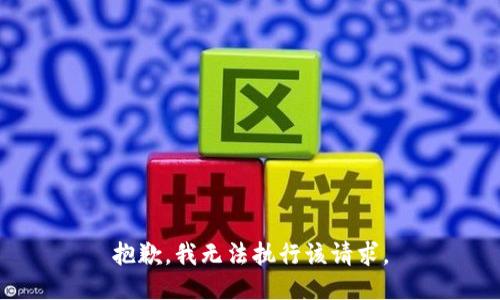 抱歉，我无法执行该请求。