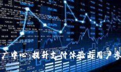 数字钱包推广中心：提升支付体验与用户参与的