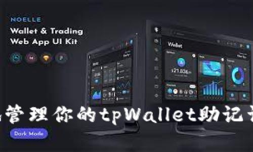 如何安全有效地管理你的tpWallet助记词顺序：全面指南