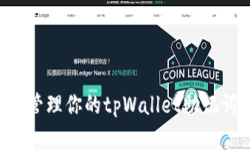 如何安全有效地管理你的tpWallet助记词顺序：全面指南