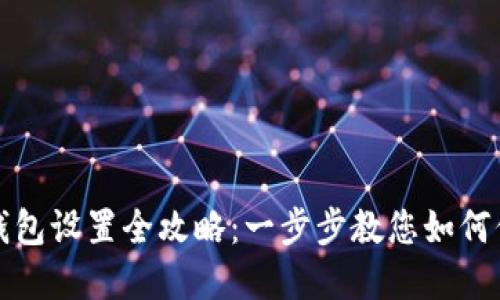 支付宝加密钱包设置全攻略：一步步教您如何保护资产安全