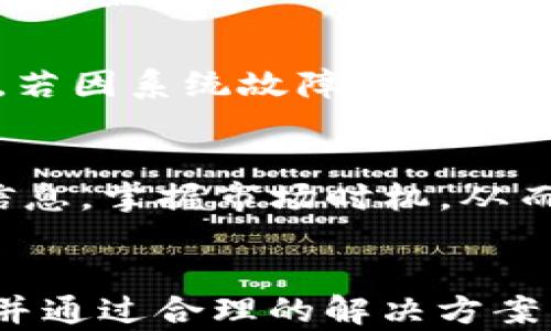 
  为什么tpWallet里的币卖不出去？深度剖析原因与解决方案/  

关键词
 guanjianci tpWallet, 数字货币, 交易问题, 解决方案/ guanjianci 

引言
在数字货币的广泛接受与应用中，交易所和钱包的作用不可忽视。然而，用户在使用这些工具的过程中，往往会遇到一些问题，比如币卖不出去的情况。其中，tpWallet是一款受欢迎的数字货币钱包，但用户在使用过程中也可能遭遇币无法出售的困惑。本文将从多个角度分析导致这一问题的原因，并提供相应的解决方案。我们将详细探讨这一现象的多重因素及给出用户可行的操作步骤，帮助大家更好地利用数字货币进行投资和交易。

一、tpWallet简介
tpWallet成立于近年来，旨在为用户提供一个安全、高效的数字货币存储和交易环境。用户可以通过tpWallet进行多种数字货币的存储、发送与接收，同时也可以在支持的交易市场上进行交易。由于其便捷性以及对多种加密货币的支持，tpWallet在全球范围内吸引了大量用户。

二、币卖不出去的原因分析

h41.市场流动性不足/h4
数字货币市场的流动性是影响交易的重要因素之一。如果某种数字货币的交易者非常少，可能会导致这个币难以出售，即使是用户愿意降低价格出售，但由于缺乏买家，币也无法交易。这种现象在新币或小市值币种中尤为突出。因此，如果当前市场对该币的需求不足，用户会发现自己很难将其顺利出售。

h42.订单深度不足/h4
订单簿是交易所和钱包中非常重要的一部分，它展示了当前市场上所有的买入和卖出订单。如果某种数字货币的订单深度不足，意味着在某一价格区间内，买家和卖家的数量都较少。在这种情况下，即便用户愿意以市场价出售代币，仍然可能因为没有足够的买家而导致无法交易。

h43.网络问题/h4
在进行数字货币交易时，网络的稳定性和速度也十分关键。如果网络出现故障，或者交易所的服务器出现问题，可能导致用户的交易请求无法及时送达。这也是不少用户在使用tpWallet时会遇到的一个问题，交易未成功就会显示币卖不出去。

h44.币种限制与合规问题/h4
有些数字货币在某些地区可能受到法律和监管的限制，特别是一些新上线的币种。tpWallet可能出于合规考虑，对某些币种的交易进行了限制，导致用户暂时无法出售这些币。这种情况下，用户需要关注相关的法律法规以及钱包发布的公告，以理解当前的限制情况。

三、解决币卖不出去的情况

h41.选择流动性较好的币种/h4
如果用户经常遇到币卖不出去的问题，可以考虑在投资时选择流动性较好的币种进行交易，比如一些大型主流币，比如比特币、以太坊等。流动性好的币种通常会有更多的买方和卖方参与，此时用户更容易进行交易。

h42.设定合理的交易价格/h4
用户在出售币时，要针对当前市场情况设定合理的价格。通过市场行情及订单簿查看相似币种的最近成交价格，以确定自己的交易价格是否过高或过低。合理的价格更能吸引买家的注意，促进成交。

h43.关注交易平台的公告/h4
用户需要及时关注tpWallet及相关交易所的公告，了解币种的交易限制以及其他新闻动态。若某种币种受到监管或市场冷淡等影响，用户可以调整策略或选择其他币种进行交易。

h44.耐心等待市场时机/h4
币种交易市场常常受到多种因素影响，用户在遇到卖不出去的情况时，保持冷静，不要急于反应。耐心等待市场回暖或合适的时机，往往会使用户得到更有利的交易结果。

四、常见问题分析

h41.为什么tpWallet的币卖不出去总是发生在特定时段？/h4
这种情况的发生与市场的供需关系息息相关。有时候，在市场行情比较弱的时段，例如节假日或周末，市场交易活跃度会降低，买家相对减少，导致用户的币难以成功出售。此外，特定的新闻事件或市场动荡也会使得资金流动性大幅减少，导致用户在这些时段币卖不出去。用户可通过观察市场动向及特定时间段的交易活跃度来判断何时是较佳的交易时间。

h42.tpWallet如何处理交易不成功的情况？/h4
当用户在tpWallet上尝试交易时，如果未能成功，系统通常会提供相应的错误提示，用户可以根据提示进行调整。例如，可以调整交易价格或确认网络连接状态等。此外，tpWallet本身也会定期进行系统维护，若因系统故障导致交易不成功，用户可通过官方客服索取更多信息和支持，确保对交易的了解全面。

h43.如何提高数字货币的出售成功率？/h4
为了提高币的出售成功率，用户可以采用多种策略。例如，选择流动性高的交易市场、合理定价、关注市场动态并及时调整、积极参与社区活动等。此外，用户还可以通过多种媒体平台关注行情，获取更全面的信息，掌握市场时机，从而提高自己交易的成功机率。

五、结论
在使用tpWallet进行数字货币交易时，偶尔会遇到币卖不出去的情况，但这并不是无法解决的问题。通过分析市场流动性、订单深度、网络问题以及合规限制等因素，用户可以深入了解造成交易障碍的原因，并通过合理的解决方案来克服这些问题。同时，保持对市场的敏锐观察与实时动态的关注，也将进一步提高交易的成功率。希望以上内容可以帮助用户更高效地使用tpWallet进行交易，同时利用数字货币进行更为成功的投资。
