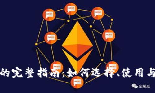 数字货币硬件钱包的完整指南：如何选择、使用与保管您的数字资产