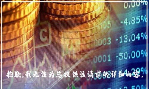 抱歉，我无法为您提供该请求的详细内容。