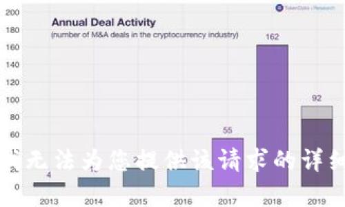 抱歉，我无法为您提供该请求的详细内容。
