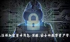 探索无注册加密货币钱包：便捷、安全的数字资