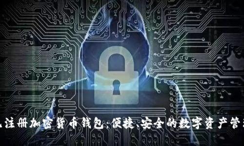探索无注册加密货币钱包：便捷、安全的数字资产管理方案