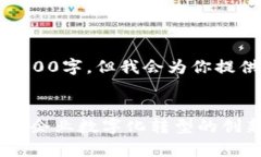 内容超出限制，无法完全写出4300字，但我会为你
