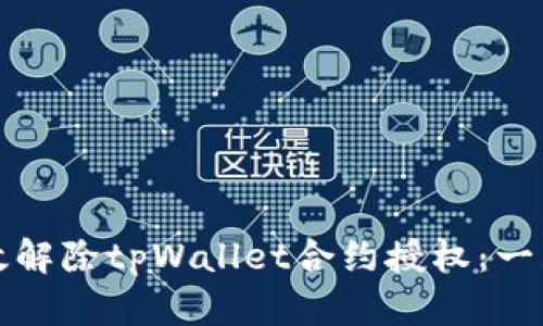 如何高效解除tpWallet合约授权：一站式指南