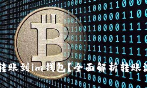 tpWallet能否转账到im钱包？全面解析转账流程与注意事项