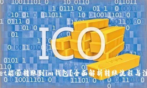 tpWallet能否转账到im钱包？全面解析转账流程与注意事项
