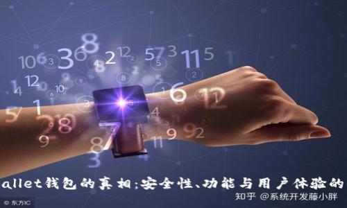 探索tpWallet钱包的真相：安全性、功能与用户体验的全面分析