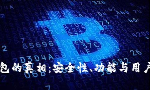 探索tpWallet钱包的真相：安全性、功能与用户体验的全面分析