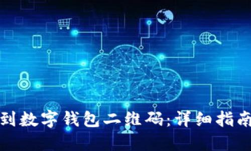 如何快速找到数字钱包二维码：详细指南与实用技巧