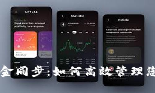 tpWallet资金同步：如何高效管理您的数字资产