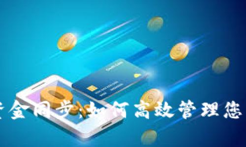 tpWallet资金同步：如何高效管理您的数字资产