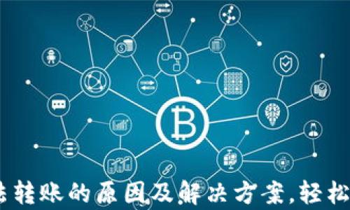 
了解tpWallet无法转账的原因及解决方案，轻松管理你的数字资产