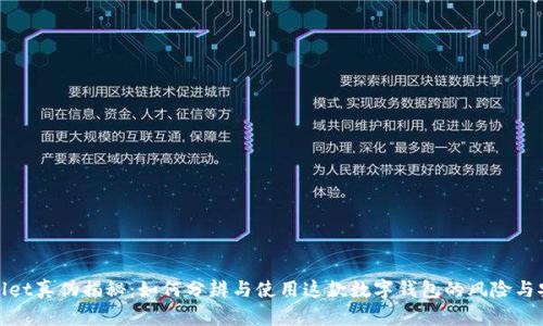 tpWallet真伪揭秘：如何分辨与使用这款数字钱包的风险与安全性