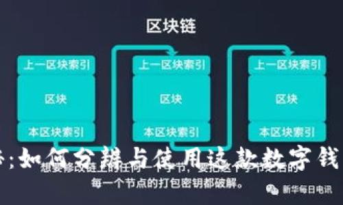 tpWallet真伪揭秘：如何分辨与使用这款数字钱包的风险与安全性