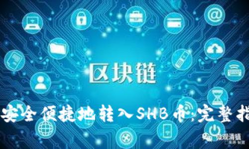 如何在tpWallet中安全便捷地转入SHB币：完整指南与常见问题解答