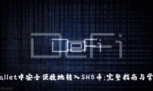 如何在tpWallet中安全便捷地转入SHB币：完整指南与常见问题解答