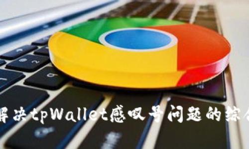 彻底解决tpWallet感叹号问题的综合指南
