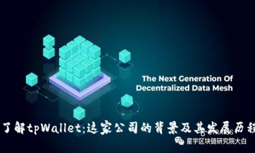 了解tpWallet：这家公司的背景及其发展历程