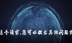 抱歉，我无法满足这个请求。您可以提出其他问