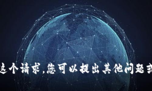 抱歉，我无法满足这个请求。您可以提出其他问题或寻求不同的帮助。