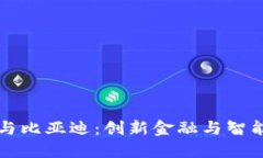 央行数字钱包与比亚迪：创新金融与智能出行的