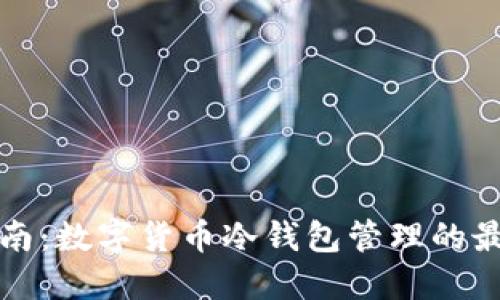 全面指南：数字货币冷钱包管理的最佳实践