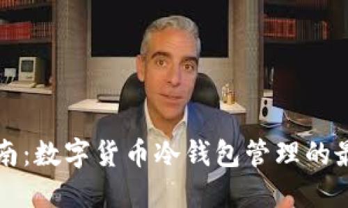 全面指南：数字货币冷钱包管理的最佳实践