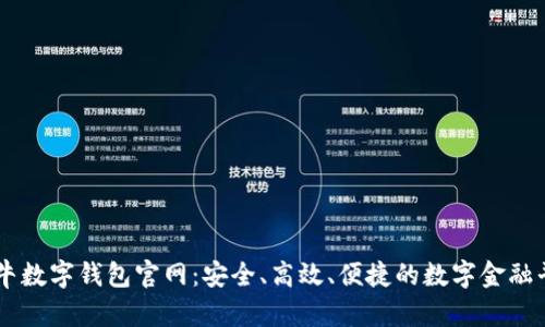 公牛数字钱包官网：安全、高效、便捷的数字金融平台