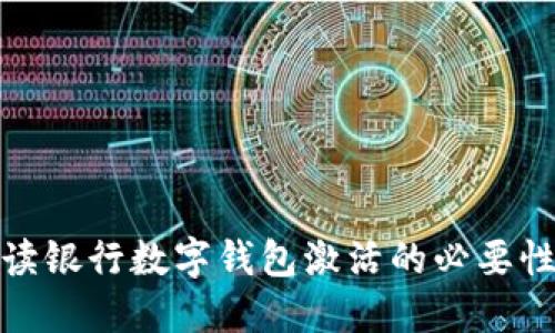 全面解读银行数字钱包激活的必要性与步骤