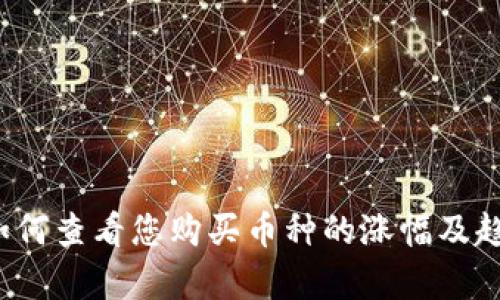 tpWallet：如何查看您购买币种的涨幅及趋势分析方法