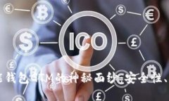 揭开数字货币智能钱包GTM的神秘面纱：安全性、
